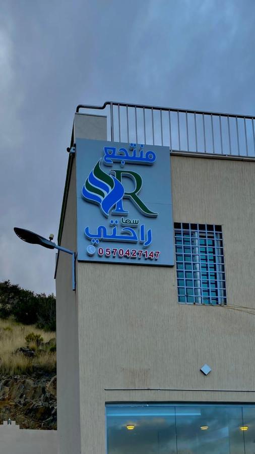 منتجع راحتي بيوت عطلات Ta'if Exterior foto